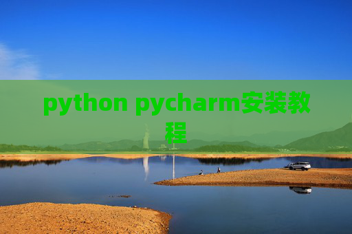 python pycharm安装教程 python pycharm安装教程